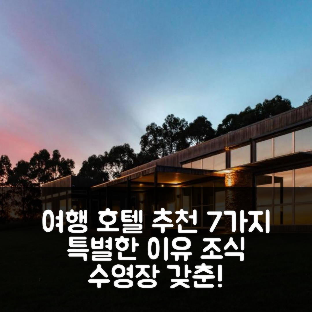 포스터 숙소 여행 호텔 추천 톨 트리즈 컨트리 이스케이프 | 가성비와 조식, 수영장으로 특별한 7가지 이유