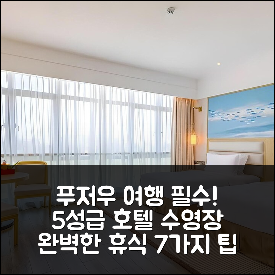 푸저우 숙소 여행 호텔 추천 푸저우 시뷰 플리포트 리조트 | 5성급 조식과 수영장의 완벽한 휴식지 7가지 팁