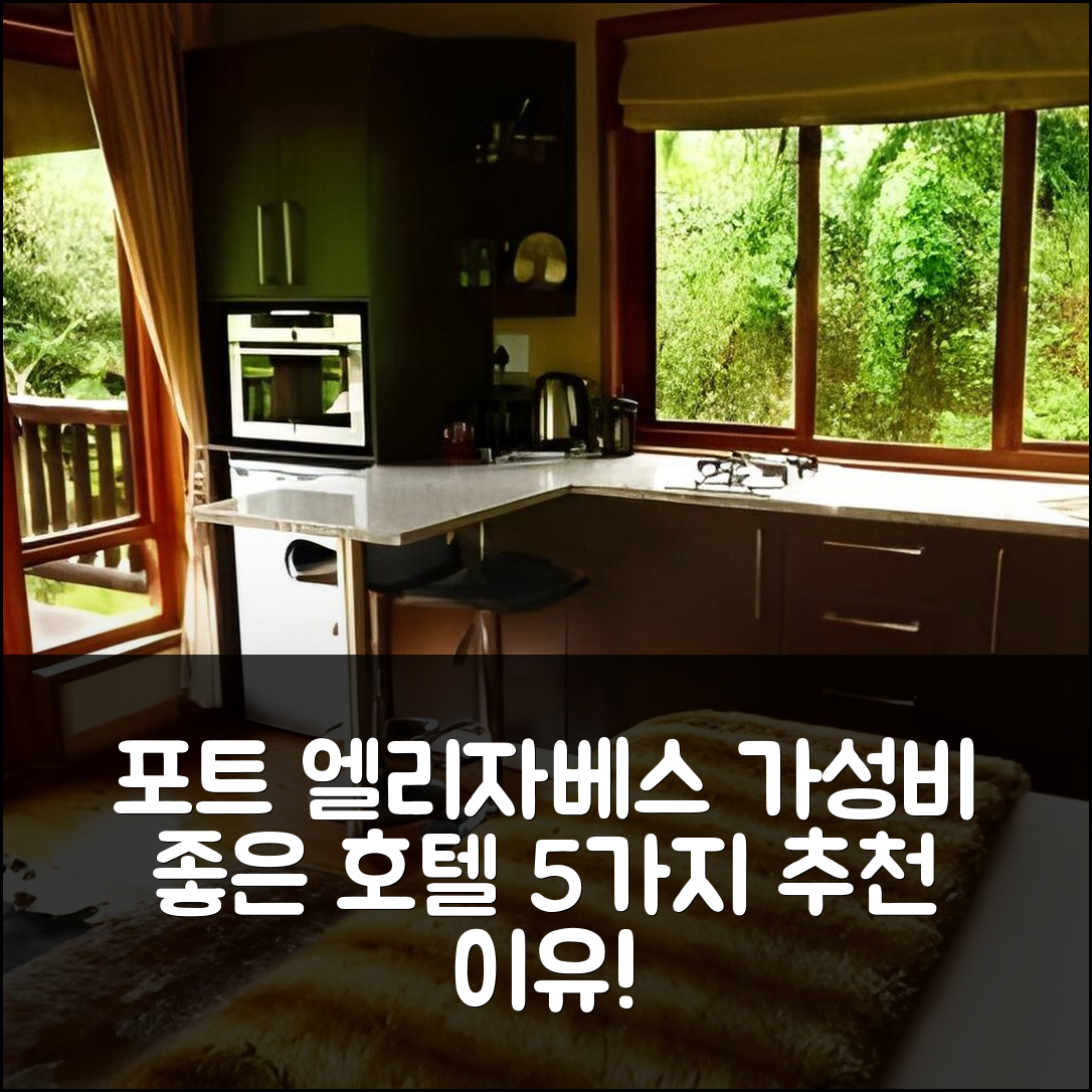 포트 엘리자베스 숙소 여행 호텔 추천 툰지 부시 로지 | 조식과 가성비 뛰어난 5가지 이유
