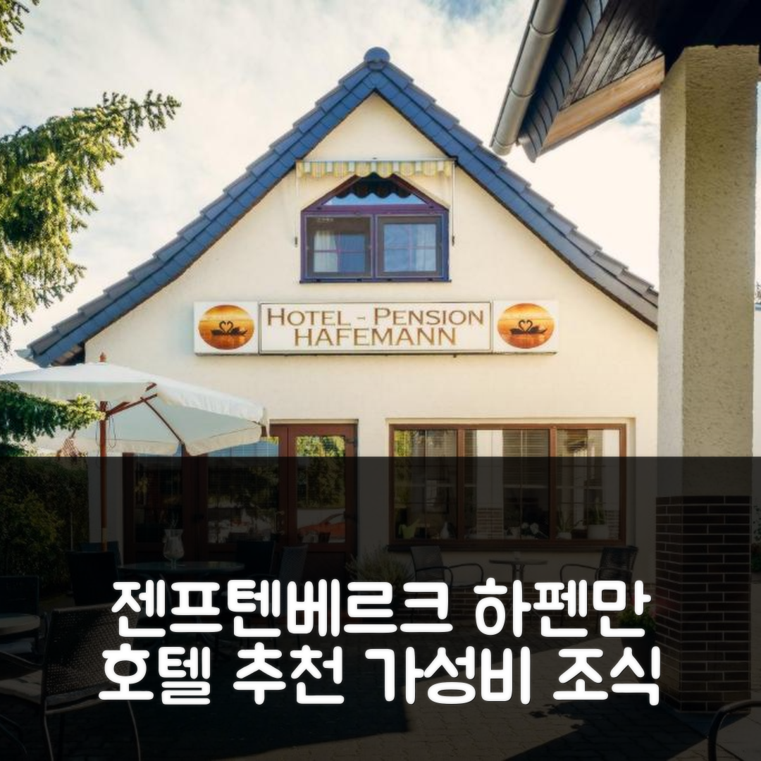 젠프텐베르크 숙소 여행 호텔 추천 하펜만 호텔 | 가성비와 조식이 뛰어난 4성급 예약 팁 7가지