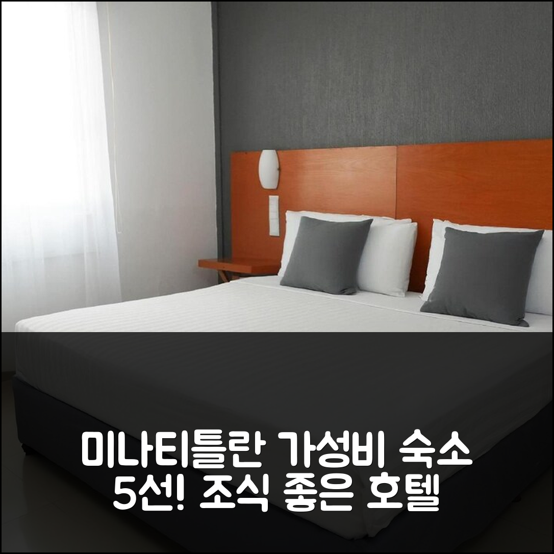 미나티틀란 숙소 여행 호텔 추천 데이즈 인 바이 윈덤 미나티틀란 | 조식 및 가성비 좋은 호텔 5가지 장점