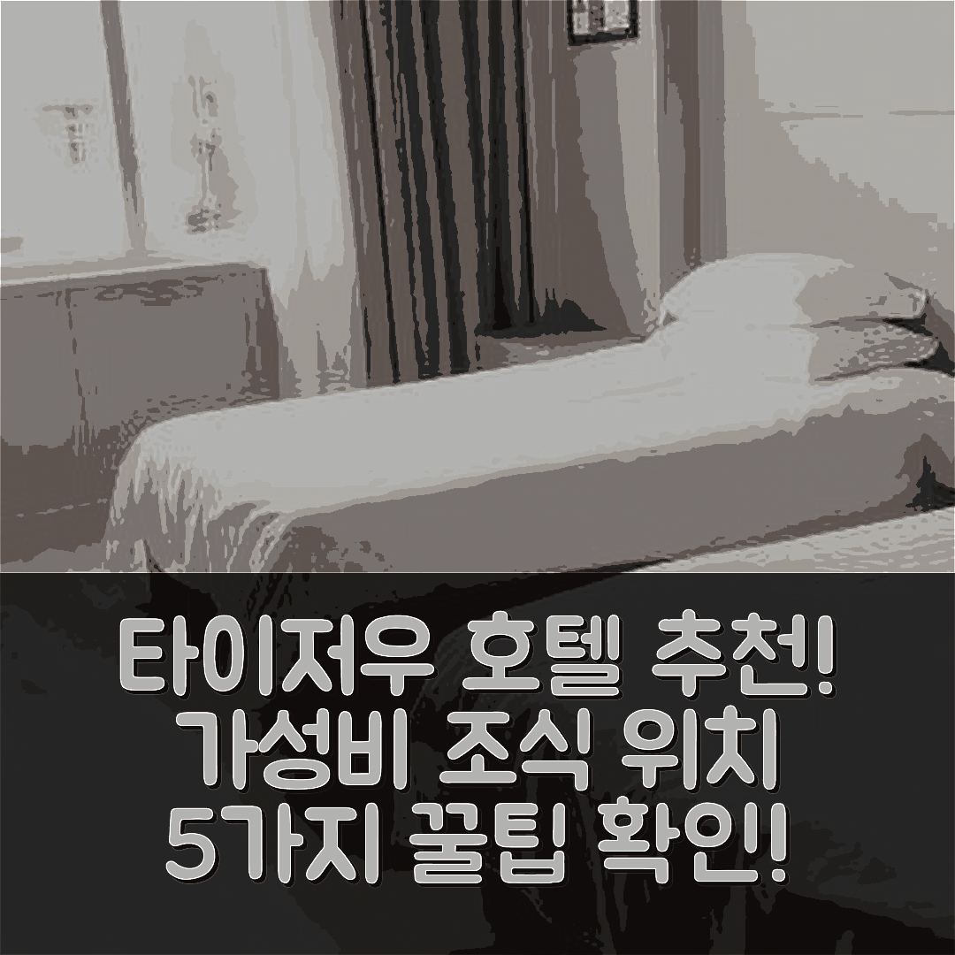 타이저우 숙소 여행 호텔 추천 샹푸딩 비즈니스 호텔 | 가성비 뛰어난 조식과 편리한 위치 5가지 정보