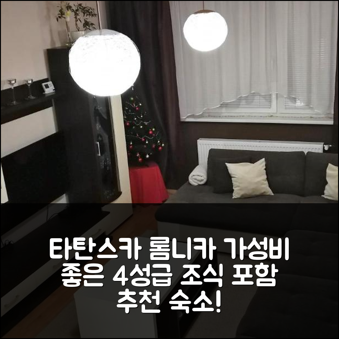 타탄스카 롬니카 숙소 여행 호텔 추천 아파트 만 마이 | 조식과 가성비 우수한 4성급 위치 및 예약 팁 5가지