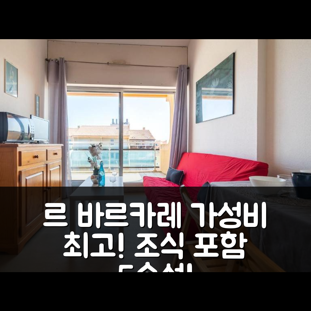 르 바르카레 숙소 여행 호텔 추천 아파트 레 플로 블루 호텔 | 조식과 가성비 완벽한 5가지 이유