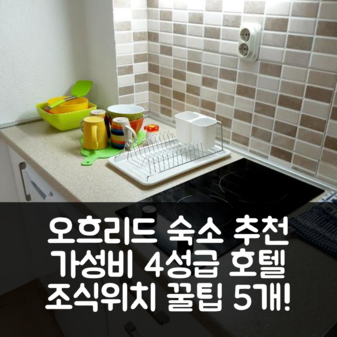 오흐리드 숙소 여행 호텔 추천 페타르 스튜디오 아파트먼트 | 가성비 뛰어난 4성급 조식과 위치 정보 5가지