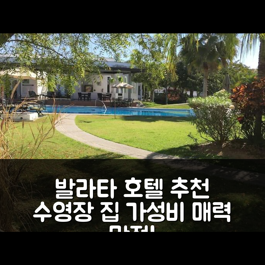 누에보 발라타 숙소 여행 호텔 추천 하우스 위드 풀 니어 더 비치 | 수영장과 가성비 좋은 위치의 매력 7가지