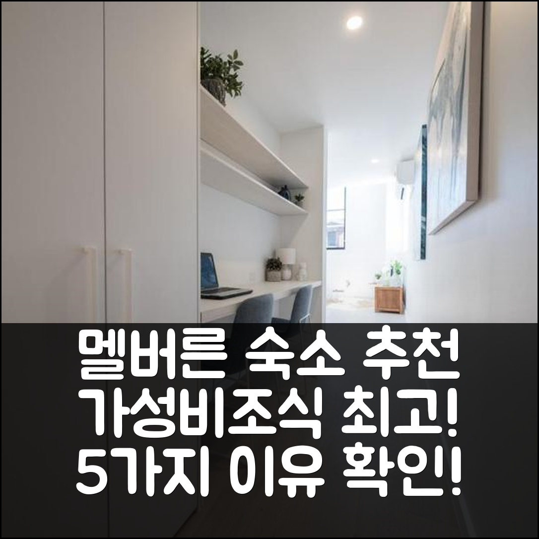 멜버른 숙소 여행 호텔 추천 본드 쿼터 로프트 | 가성비와 조식이 뛰어난 5가지 이유