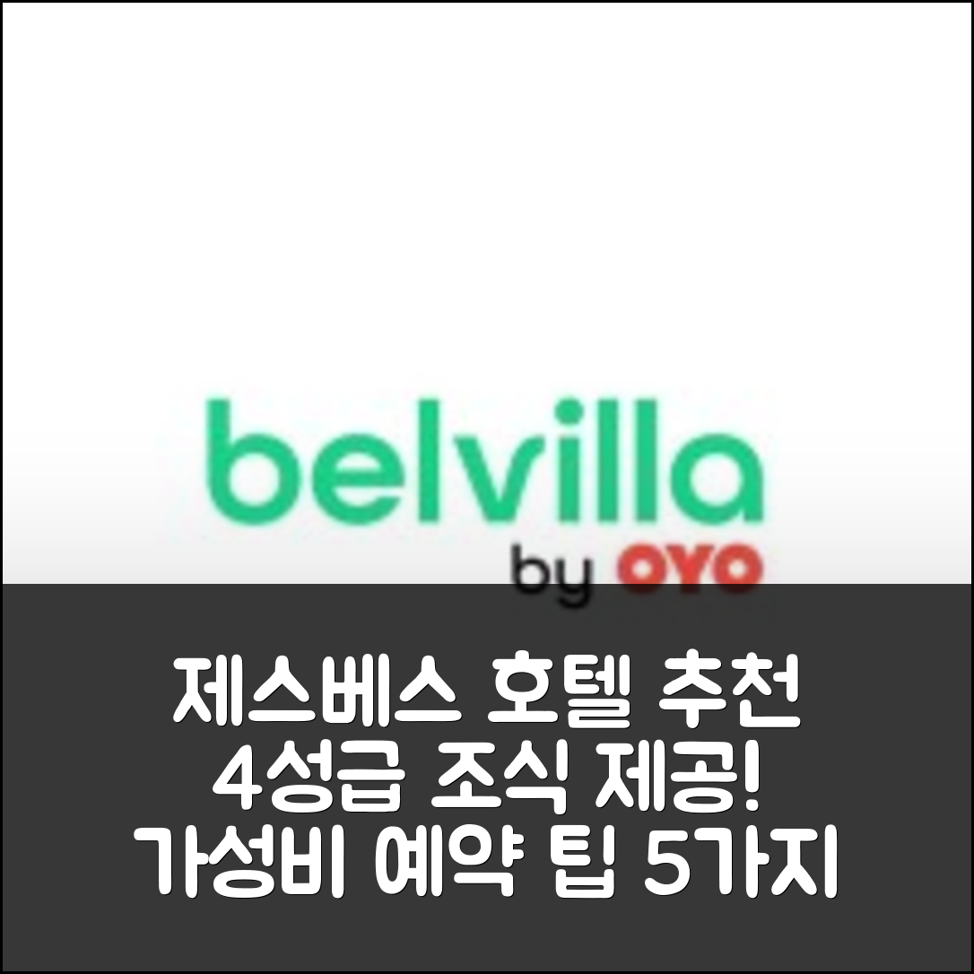 제스베스 숙소 여행 호텔 추천 겟스베스 캐슬 그라운드 리트리트 | 4성급 조식과 가성비 뛰어난 예약 팁 5가지