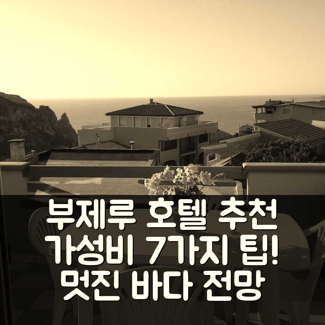부제루 숙소 여행 호텔 추천 아파트먼토 엘레간테 에 파노라미코 | 멋진 바다 전망과 가성비 좋은 예약 팁 7가지