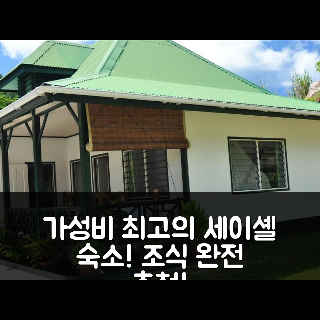 세이셸 숙소 여행 호텔 추천 라 벨 질와즈 게스트하우스 | 가성비와 조식이 뛰어난 5가지 이유