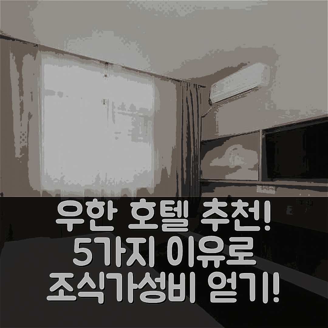 우한 숙소 여행 호텔 추천 제이투어 인 우한 루이안 스트리트 메트로 역 | 조식과 가성비 뛰어난 5가지 이유