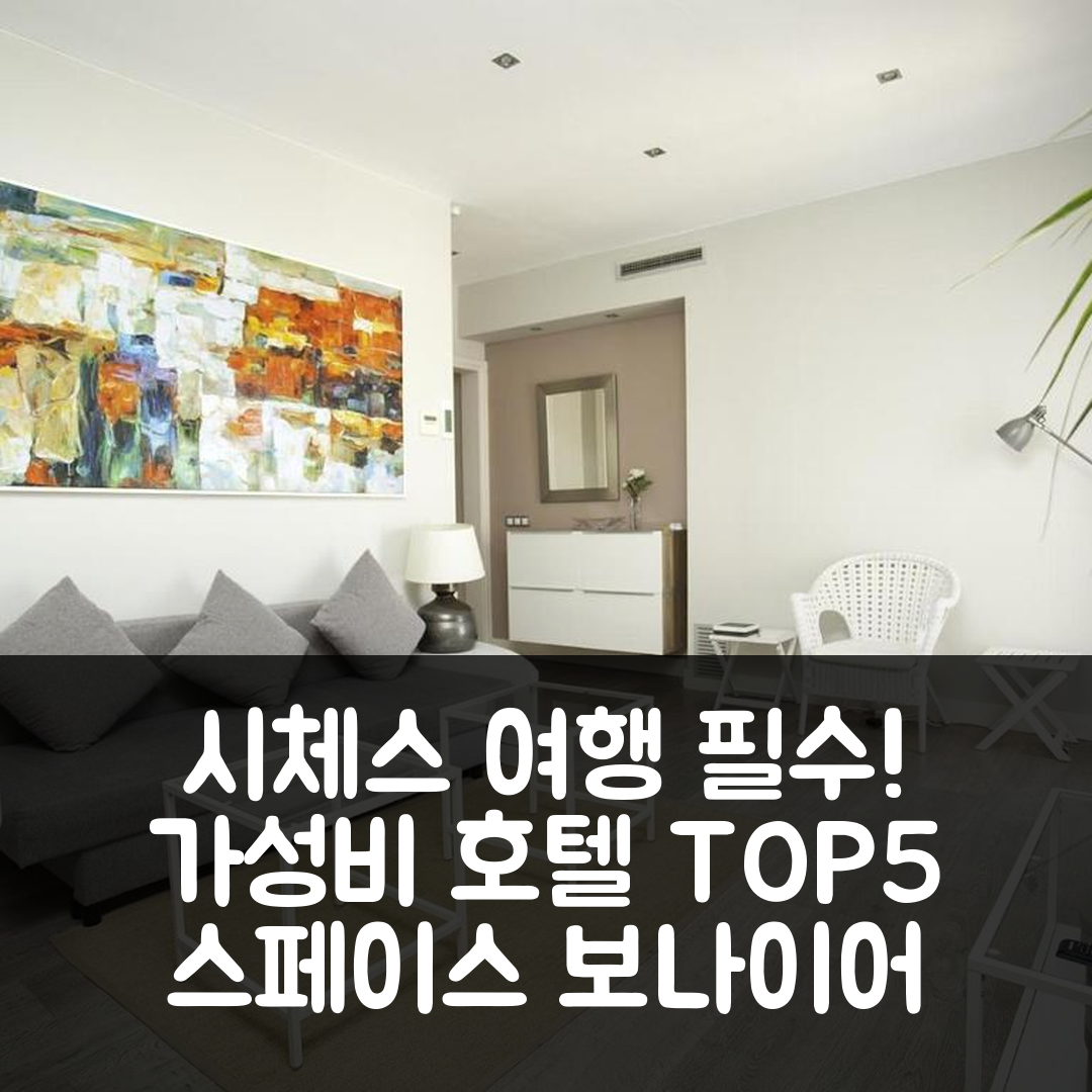 시체스 숙소 여행 호텔 추천 시체스 스페이스 보나이어 펜트하우스 | 가성비와 위치가 뛰어난 5가지 이유