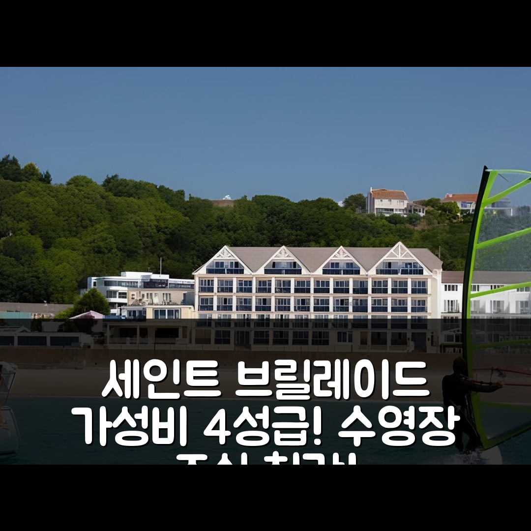 세인트 브릴레이드 숙소 여행 호텔 추천 골든 샌즈 | 가성비 뛰어난 4성급 수영장과 조식 정보 7가지