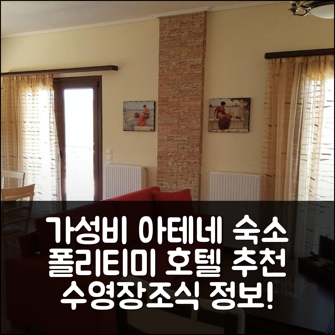아테네 숙소 여행 호텔 추천 빌라 폴리티미 | 가성비 뛰어난 위치와 수영장 조식 정보 7가지