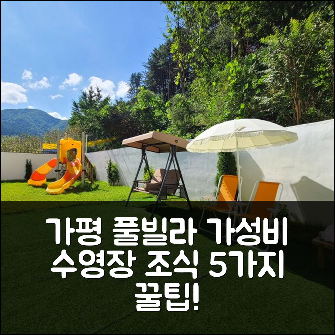 가평 숙소 여행 호텔 추천 오늘도가평키즈풀빌라 | 가성비 뛰어난 수영장과 조식 정보 5가지