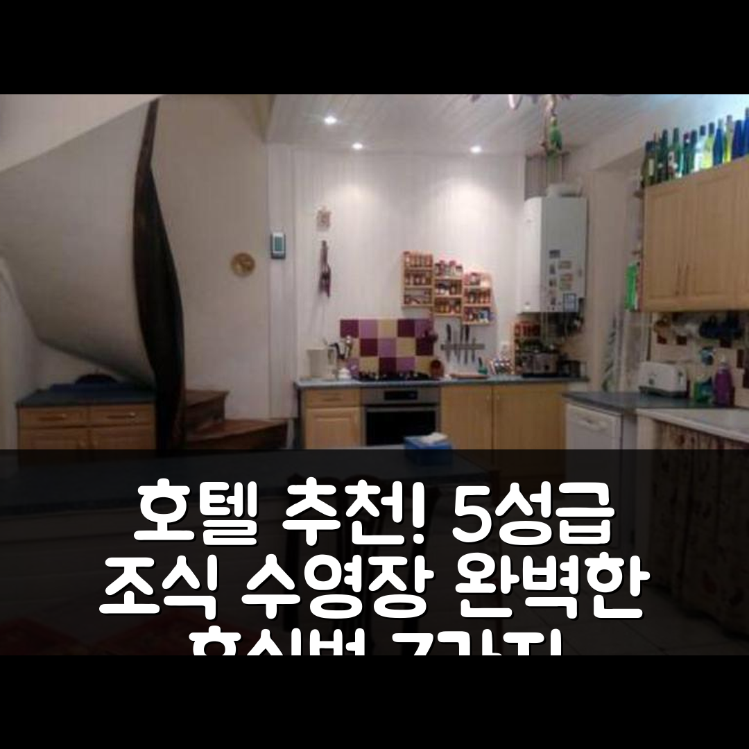 킬랑 숙소 여행 호텔 추천 샤토 뷰 샹브르 도트 | 5성급 조식과 수영장으로 즐기는 완벽한 휴식 7가지 방법