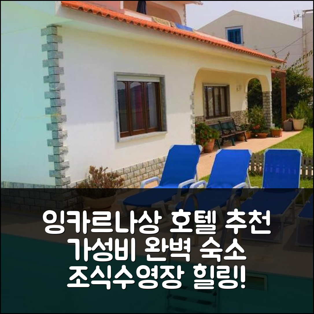 잉카르나상 숙소 여행 호텔 추천 모라디아 오 피날 S. 롤렌코 호텔 | 가성비와 조식, 수영장으로 완벽한 휴식지 5가지 팁