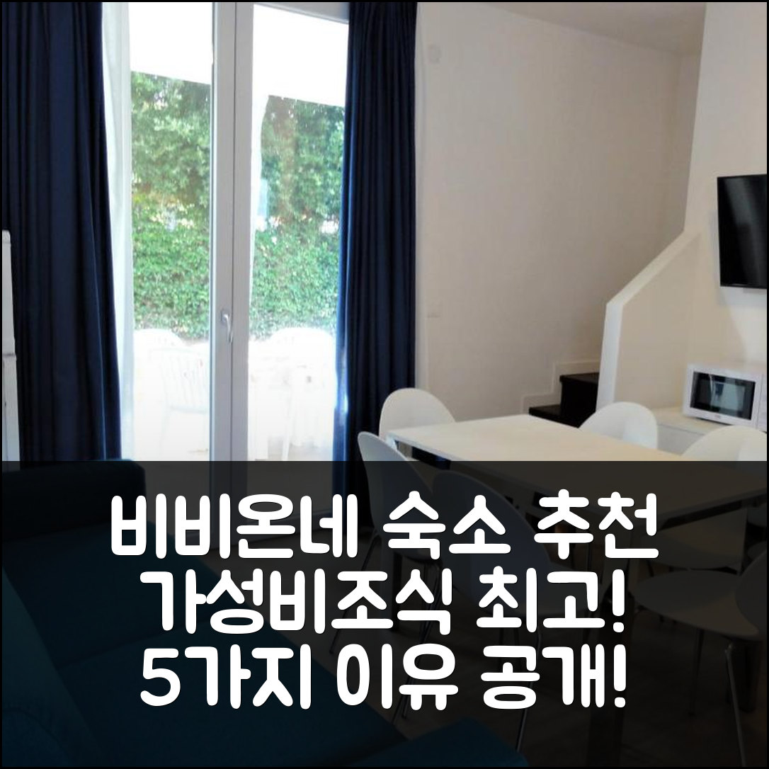 비비온네 숙소 여행 호텔 추천 빌라 프린시페 | 가성비좋고 조식이 훌륭한 5가지 이유 안내