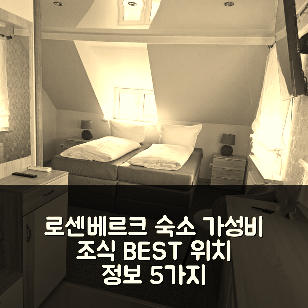 술바크 로센베르크 숙소 여행 호텔 추천 클라인 하우스 12A | 가성비 뛰어난 조식과 위치 정보 5가지