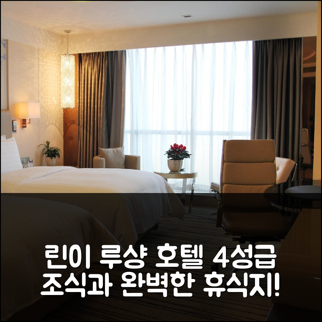 린이 숙소 여행 호텔 추천 풀맨 린이 루샹 호텔 | 4성급 조식과 수영장 완벽한 휴식지 5가지 팁