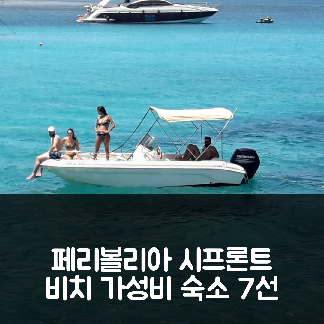 페리볼리아 숙소 여행 호텔 추천 시프론트 비치 파티 빌라 | 수영장과 조식이 포함된 가성비 7가지 이유