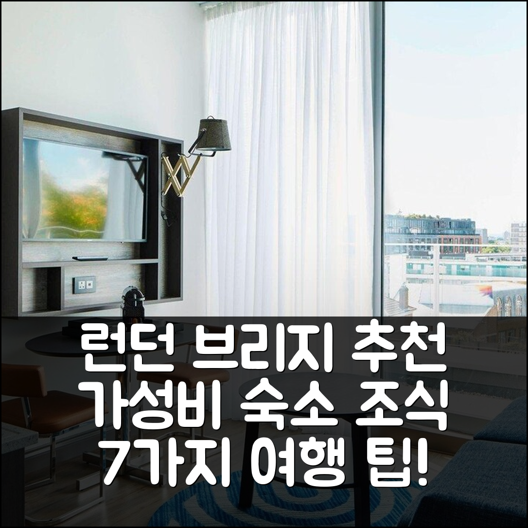 런던 숙소 여행 호텔 추천 레지던스 인 런던 브리지 | 가성비 뛰어난 조식과 위치 정보 7가지 팁
