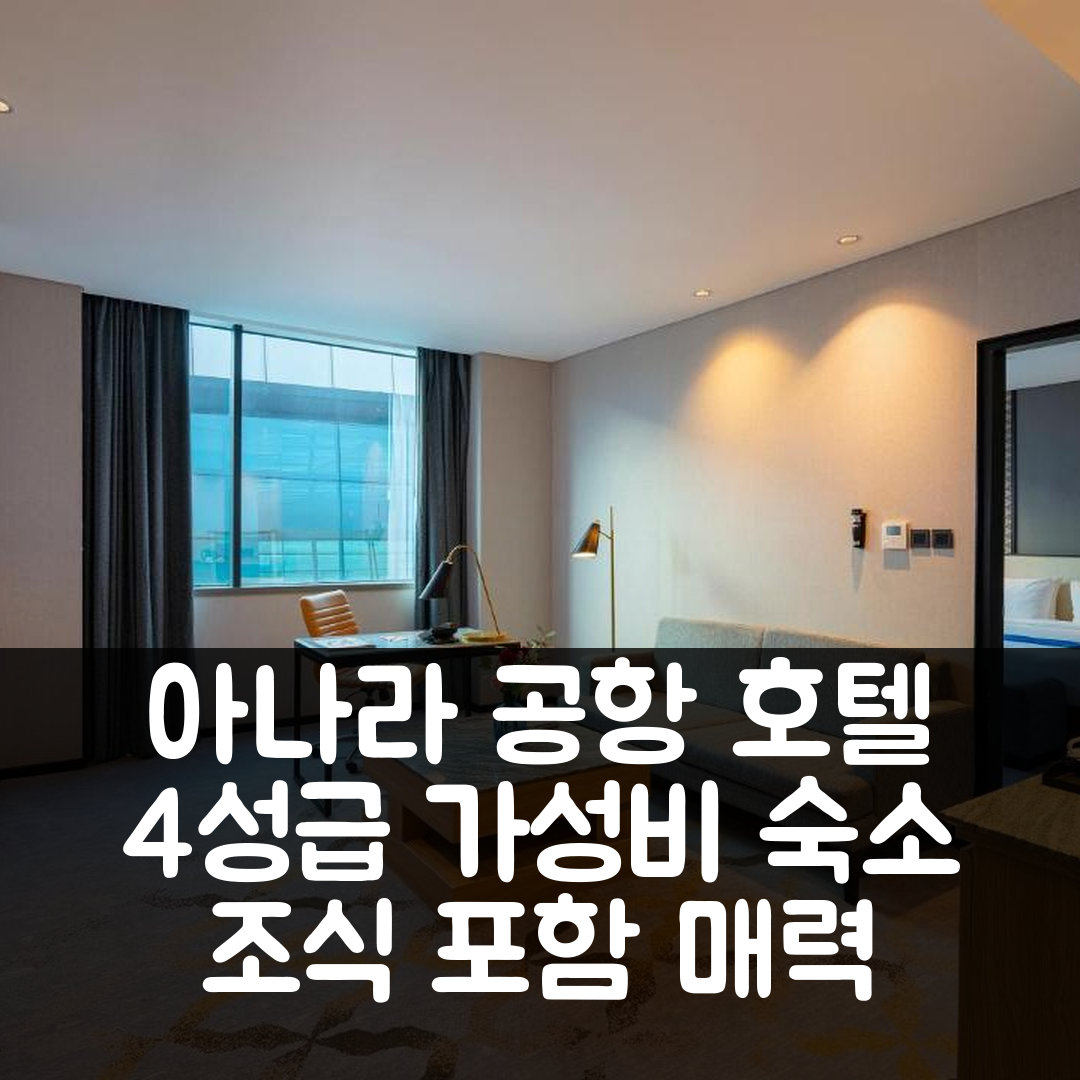 자카르타 숙소 여행 호텔 추천 아나라 공항 호텔 | 4성급 가성비 좋은 위치와 조식의 매력 7가지