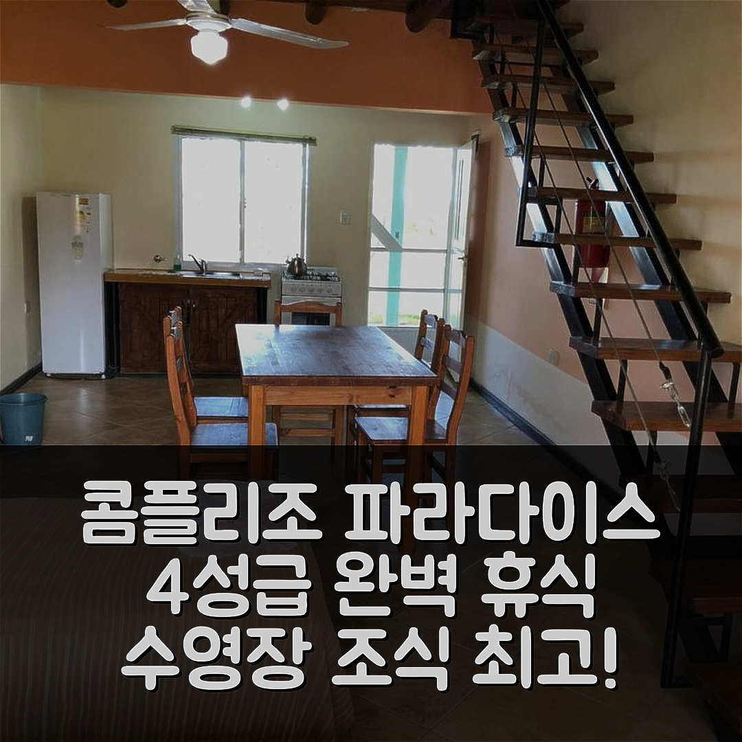 콜론 숙소 여행 호텔 추천 컴플리조 파라다이스 호텔 | 4성급 수영장과 조식으로 즐기는 완벽한 휴식 5가지 이유