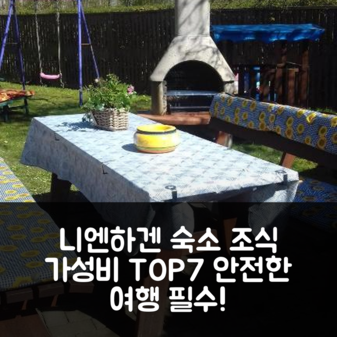 니엔하겐 숙소 여행 호텔 추천 보안 3 | 조식과 가성비 뛰어난 7가지 이유