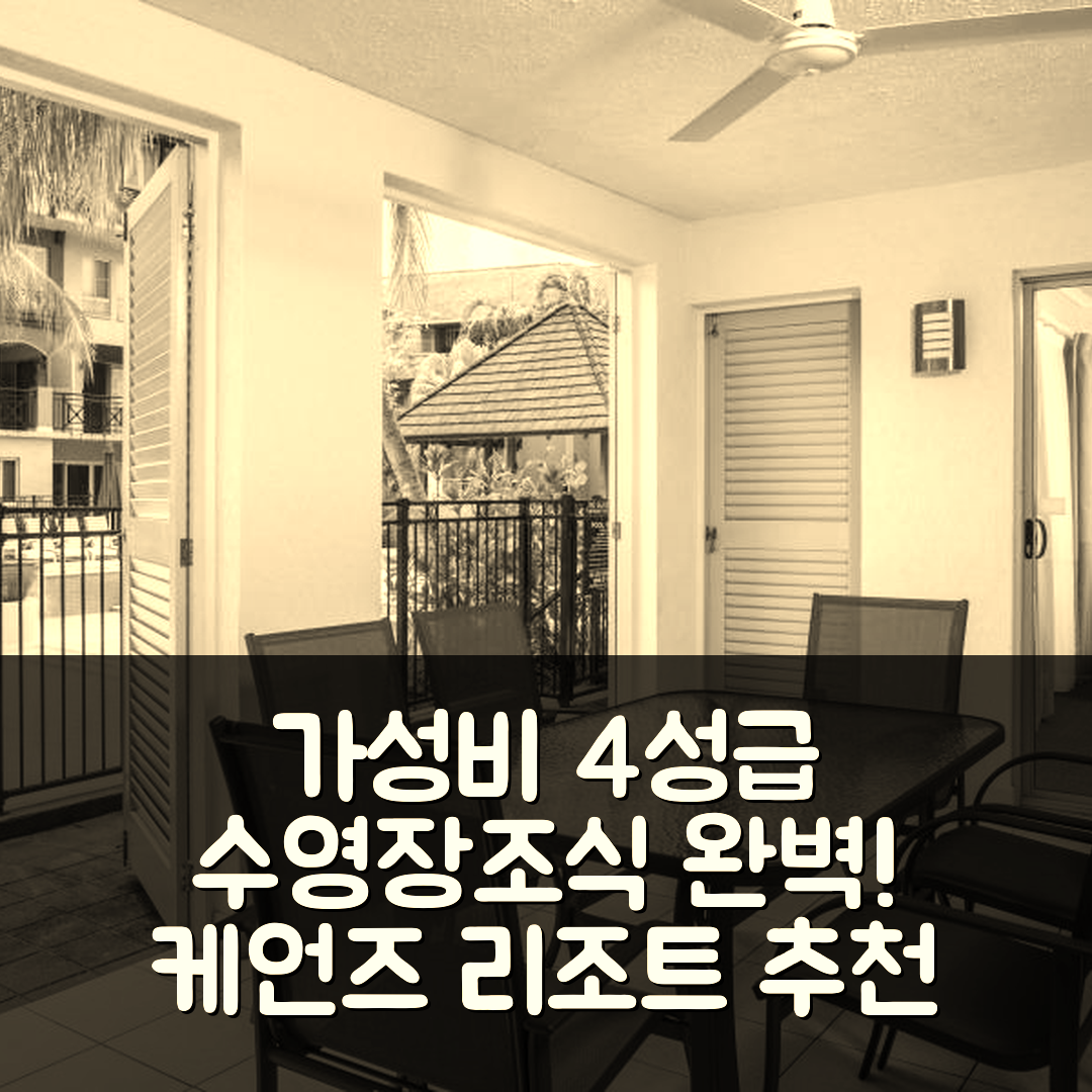 케언즈 숙소 여행 호텔 추천 더 레이크 케언스 리조트 앤 스파 | 가성비 좋은 4성급 수영장과 조식 완벽한 5가지 이유