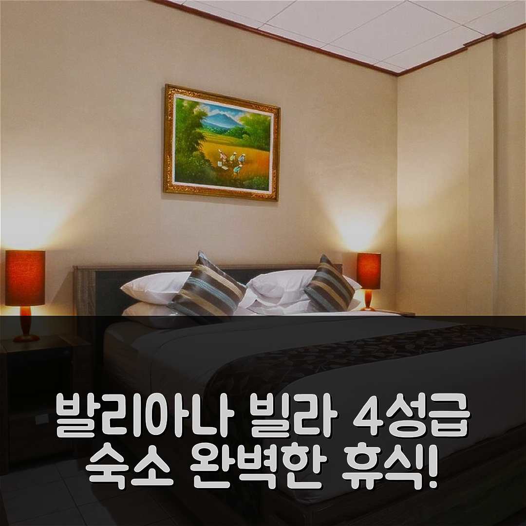 발리 숙소 여행 호텔 추천 발리아나 빌라 르기안 | 4성급 수영장과 조식으로 즐기는 완벽한 휴식 5가지