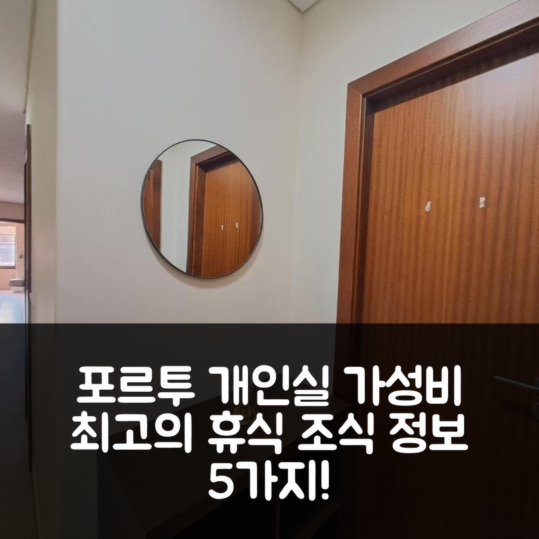 포르투 숙소 여행 호텔 추천 파티마의 개인실 | 가성비 최고의 휴식 공간과 조식 정보 5가지