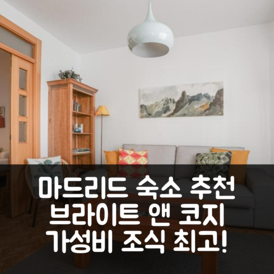 마드리드 숙소 여행 호텔 추천 브라이트 앤 코지 2BD 오페라 지역 | 가성비와 위치, 조식 정보 5가지