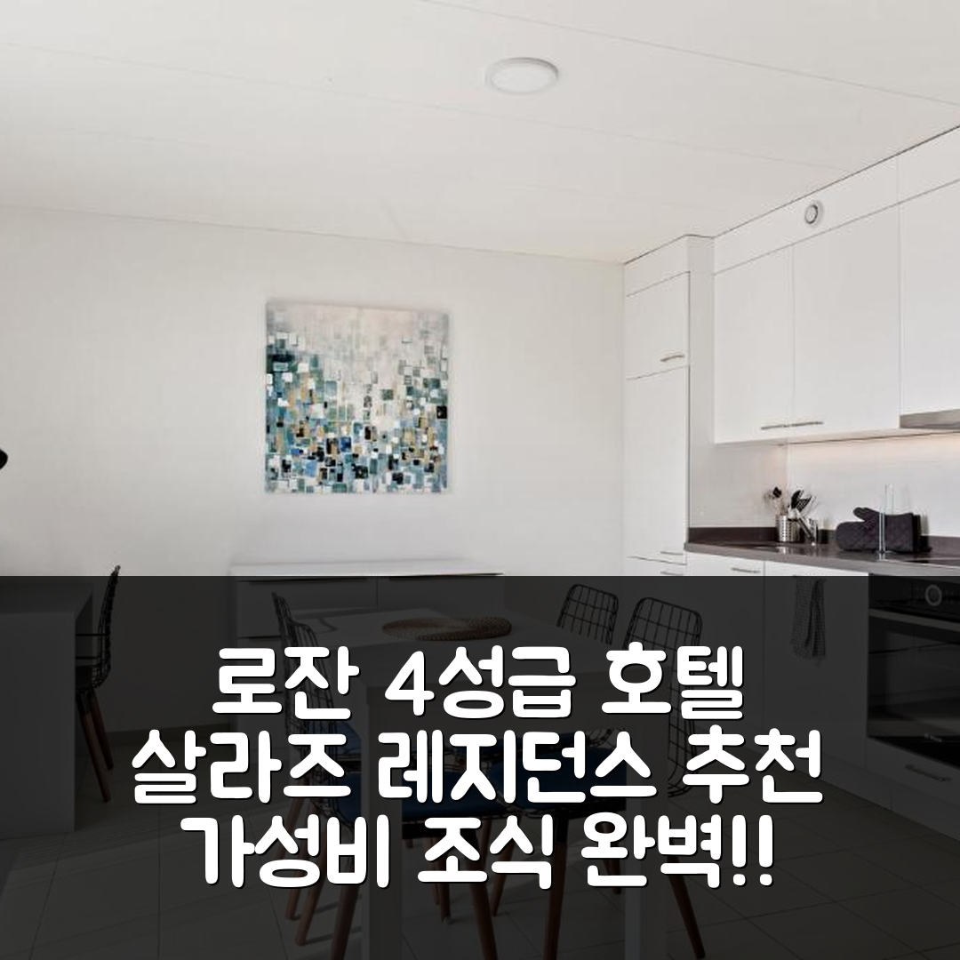 로잔 숙소 여행 호텔 추천 살라즈 레지던스 | 4성급 가성비와 조식 꼭 체험해야 할 5가지 이유