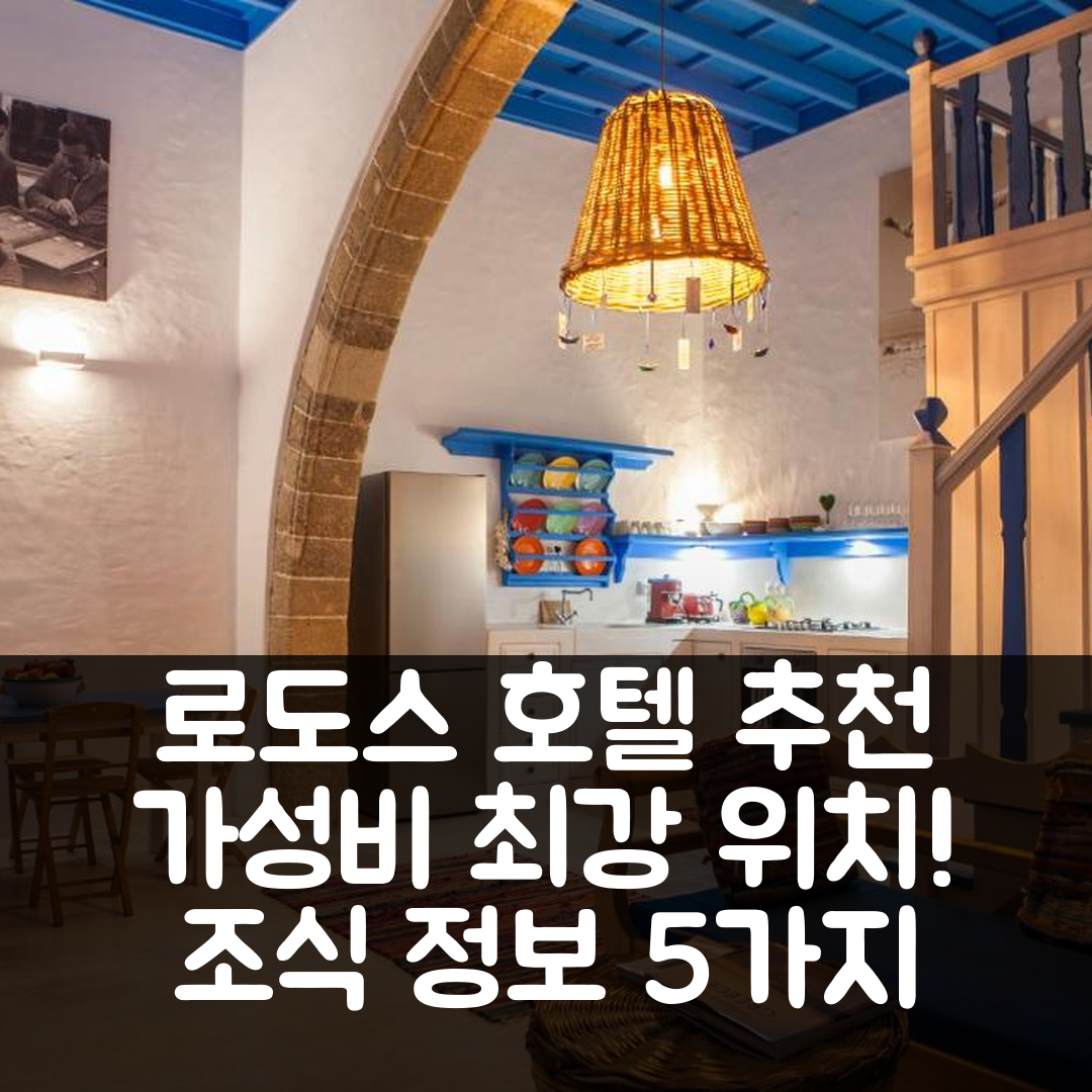 로도스 숙소 여행 호텔 추천 빌라 케피 | 가성비 최강 위치와 조식 정보 5가지