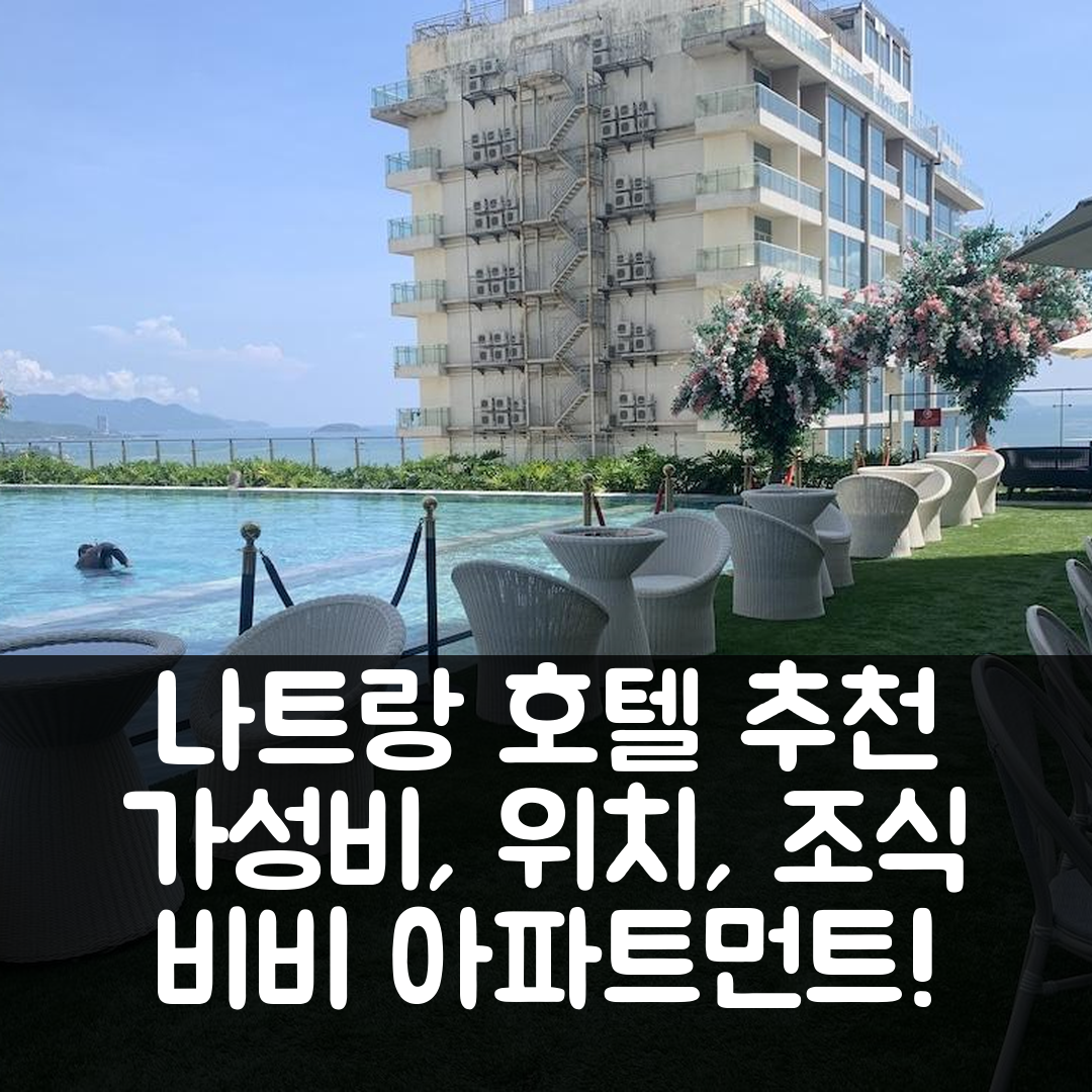 나트랑 숙소 여행 호텔 추천 나트랑 비비 아파트먼트 | 가성비 뛰어난 위치와 조식, 수영장 정보 7가지