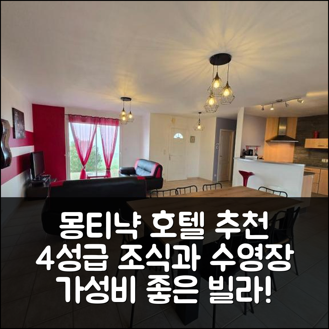 몽티냑 숙소 여행 호텔 추천 빌라 라 기오니 | 4성급 조식과 가성비 좋은 수영장 7가지 매력