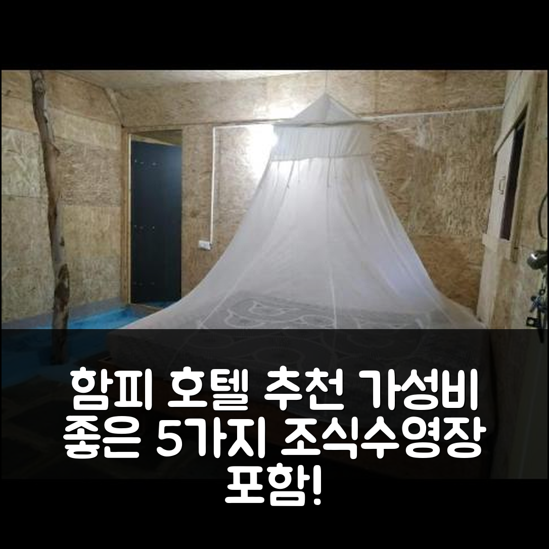 함피 숙소 여행 호텔 추천 골든가든 코티지 | 조식과 수영장 포함된 가성비 좋은 5가지 이유