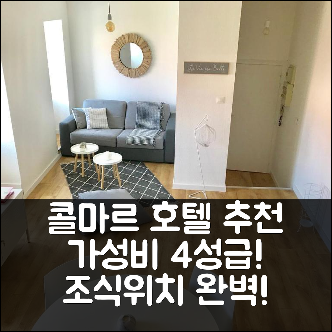 콜마르 숙소 여행 호텔 추천 레 배띠에르 | 가성비 좋은 4성급 조식과 이상적인 위치 7가지 팁