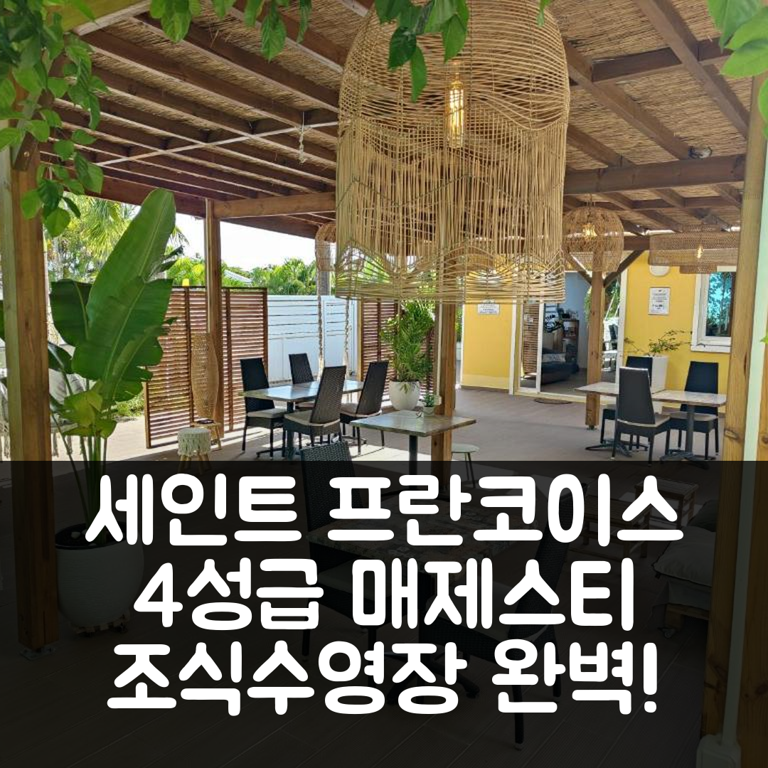 세인트 프란코이스 숙소 여행 호텔 매제스티 팜 호텔 | 가성비 4성급 조식과 수영장 등 5가지 매력 포인트