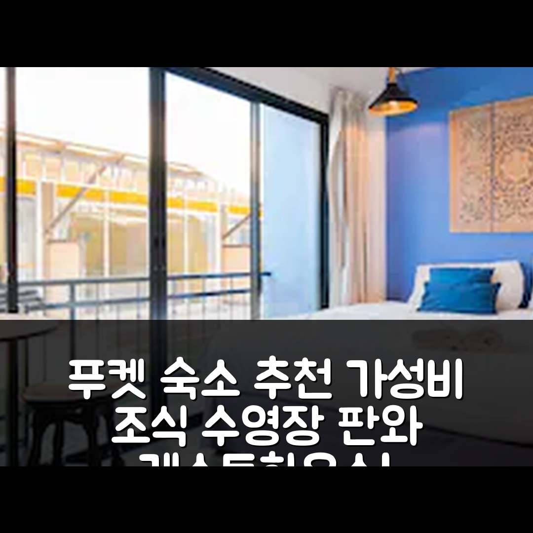 푸켓 숙소 여행 호텔 추천 판와 게스트하우스 | 가성비 뛰어난 조식과 수영장 정보 5가지