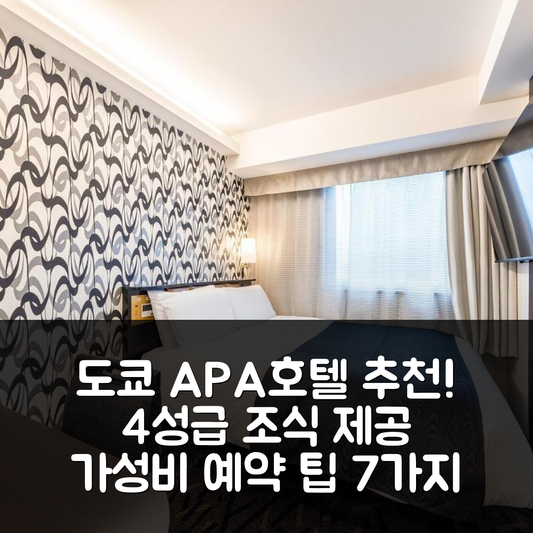 도쿄 숙소 여행 호텔 추천 APA 호텔 앤 리조트 롯폰기 에키히가시 | 4성급 조식과 가성비 좋은 예약 팁 7가지