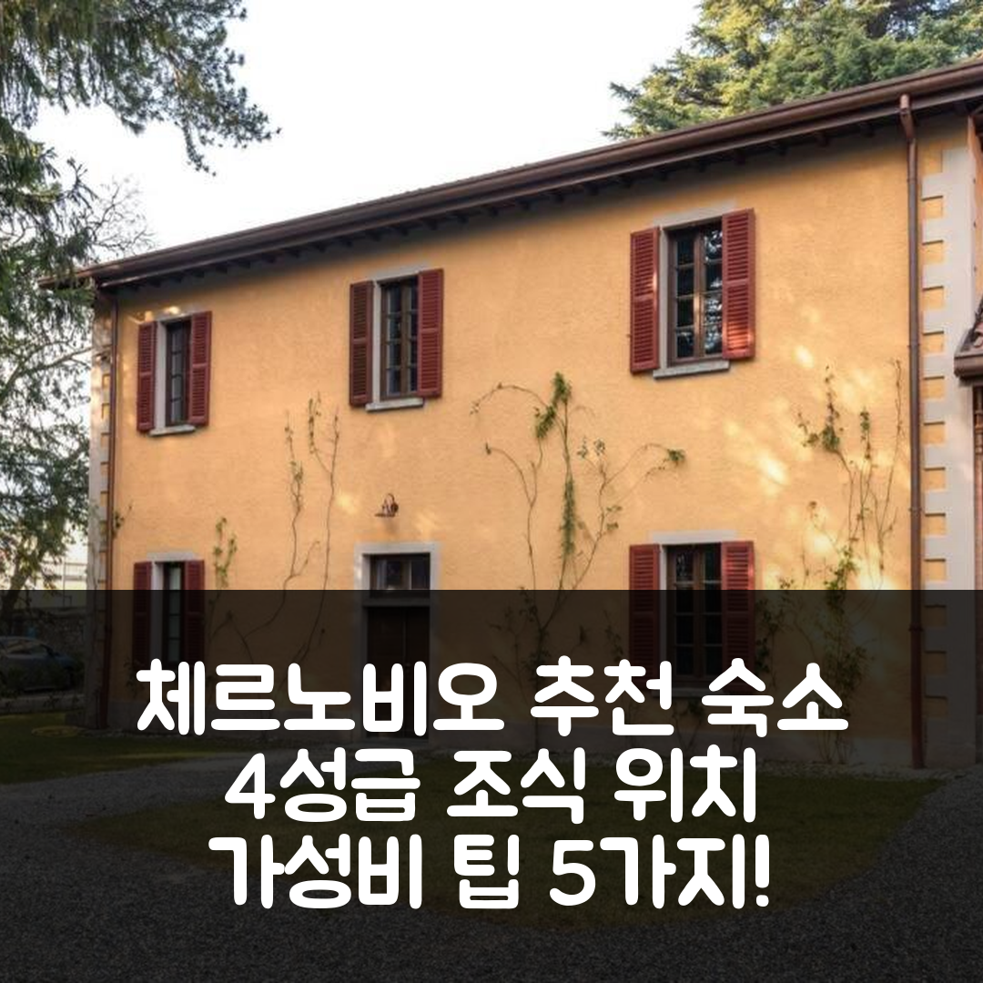 체르노비오 숙소 여행 호텔 추천 아파트멘토 넬 파르코 디 빌라 에르바 | 가성비 뛰어난 4성급 조식과 위치 좋은 예약 팁 5가지