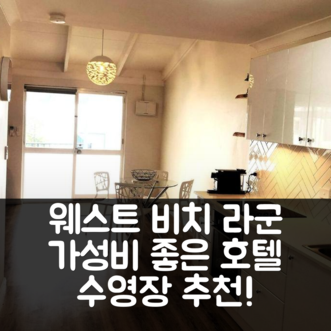 퍼스 숙소 여행 호텔 추천 웨스트 비치 라군 123 | 수영장과 가성비 좋은 위치 정보 7가지