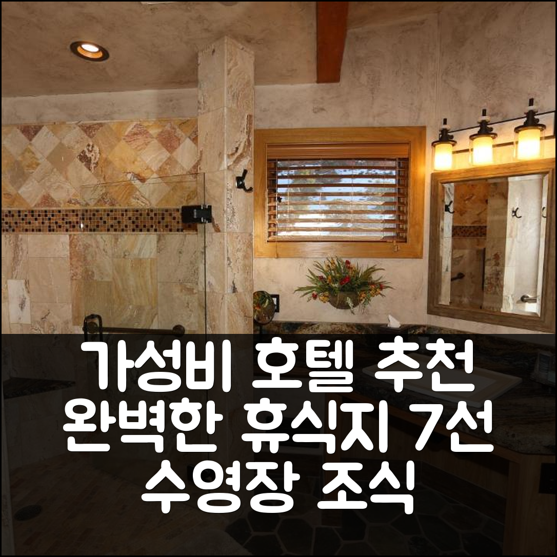 로아 숙소 여행 호텔 추천 쿠가 리지 호텔 | 가성비 좋은 수영장과 조식으로 완벽한 휴식지 7가지 팁
