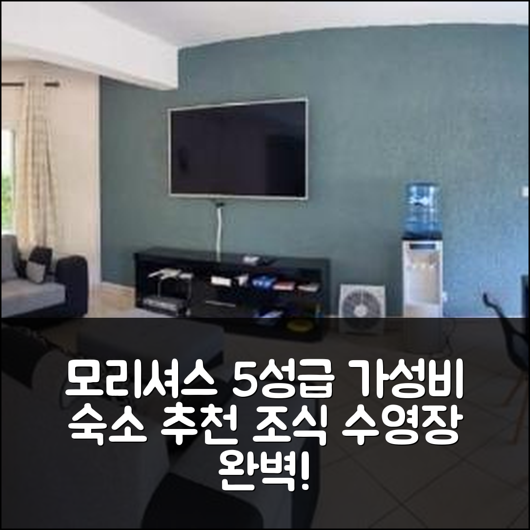 모리셔스 숙소 여행 호텔 추천 르 그레나디에르 | 가성비와 조식이 뛰어난 5성급 위치 및 수영장 정보 7가지