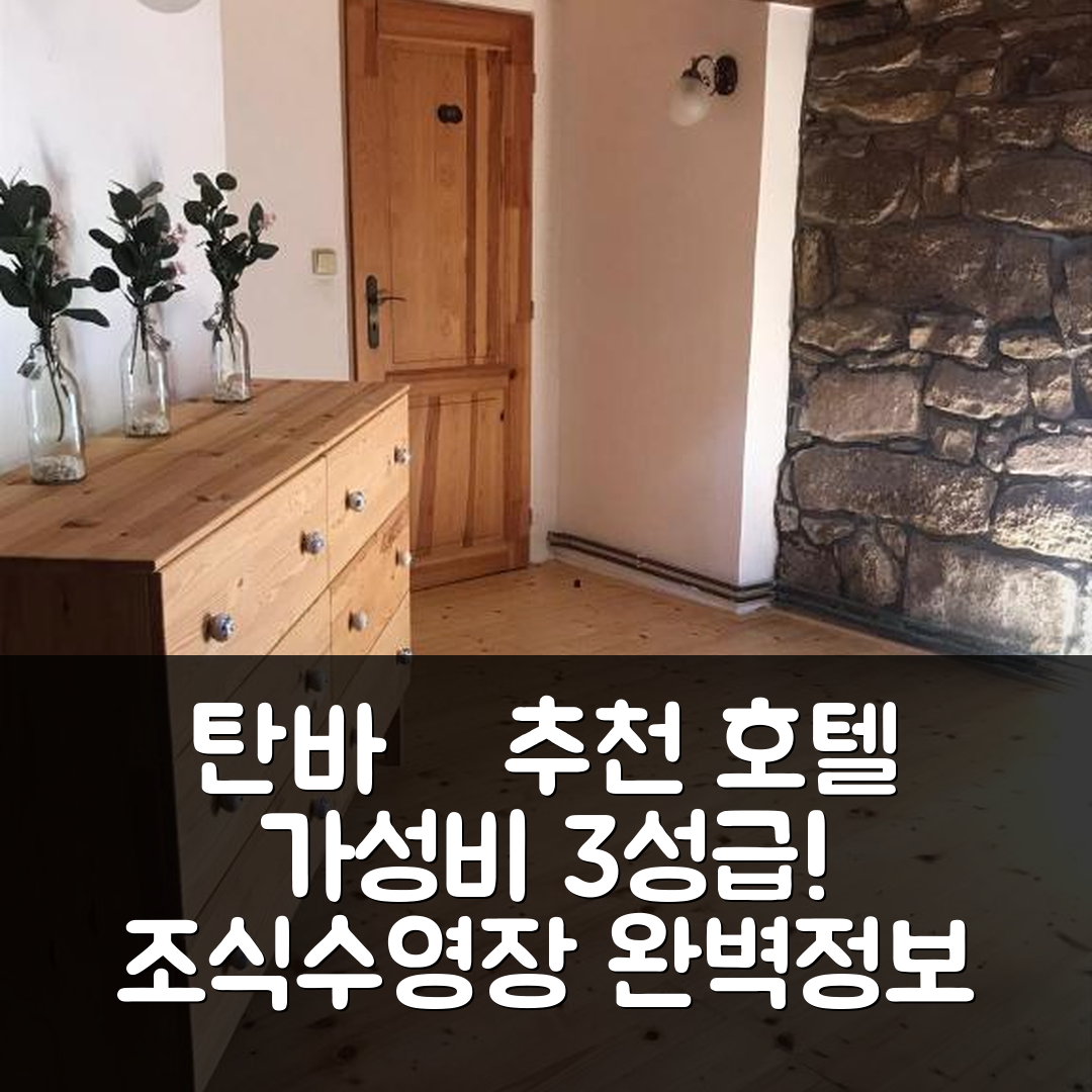 탄바륻 숙소 여행 호텔 추천 찰루파 우 예주 호텔 | 3성급 가성비와 조식 및 수영장 완벽 정보 5가지