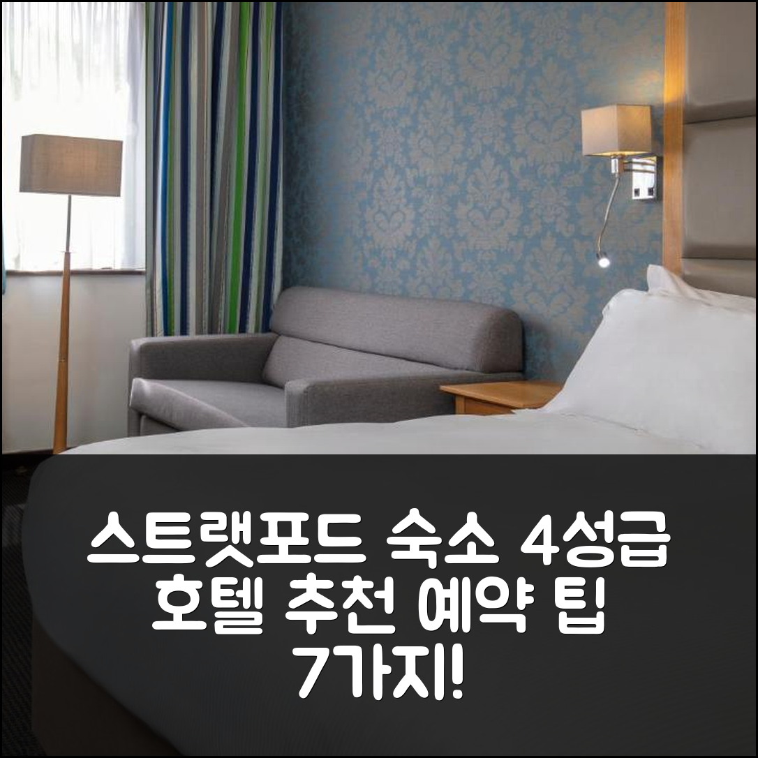 스트랫포드 어폰 에이번 숙소 여행 호텔 추천 스트랫포드 매너 호텔 | 4성급 조식과 가성비 좋은 예약 팁 7가지