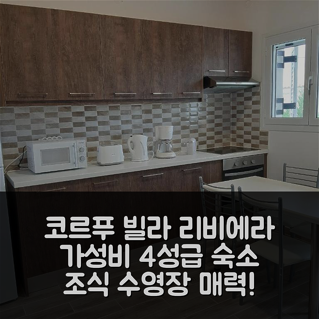 코르푸 섬 숙소 여행 빌라 리비에라 | 가성비 뛰어난 4성급 조식과 수영장 매력 포인트 6가지