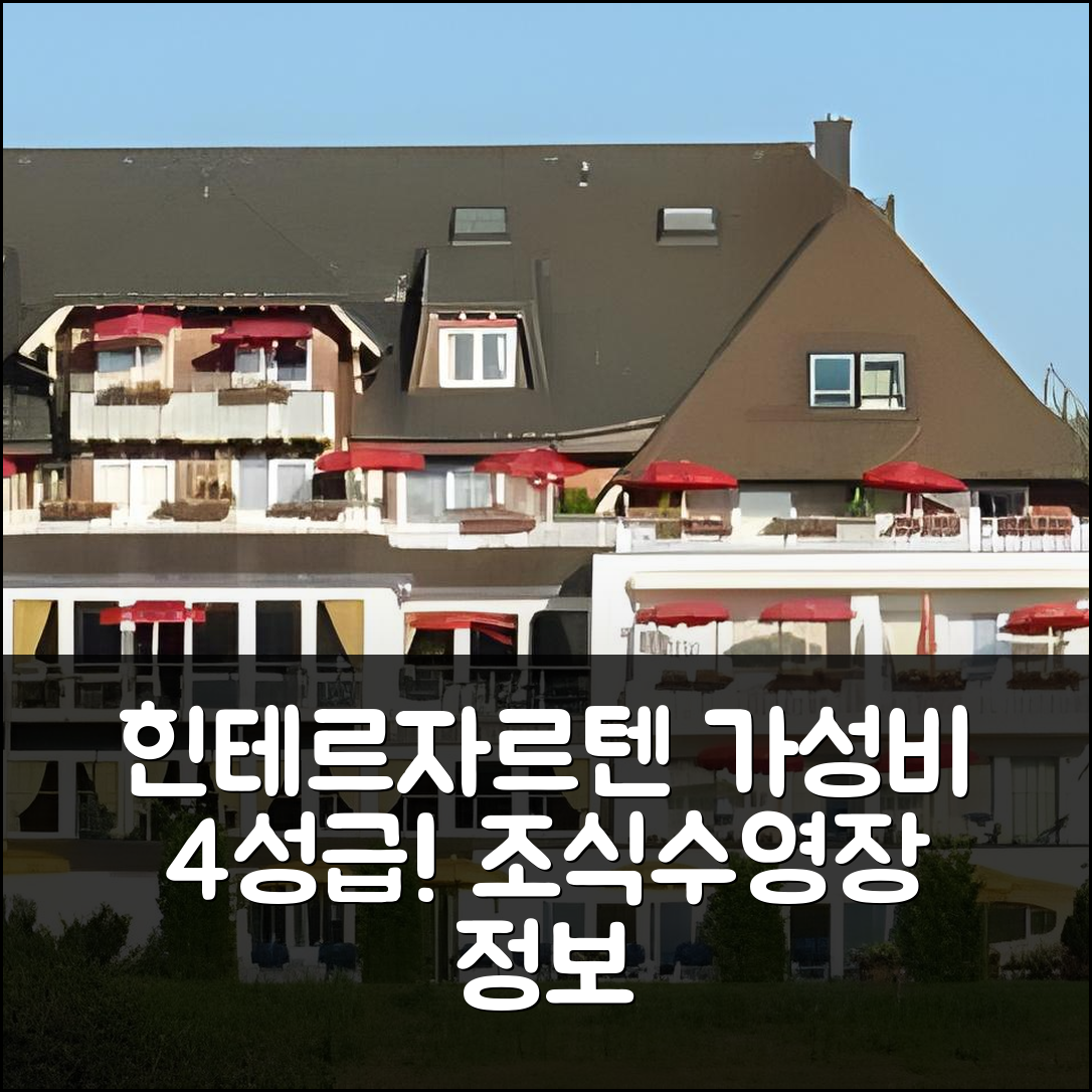 힌테르자르텐 숙소 여행 호텔 추천 레펀트 호텔 | 4성급 가성비 조식과 수영장 정보 7가지